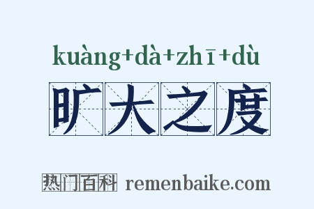 旷大之度是什么意思的图片